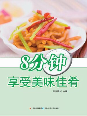 cover image of 8分钟享受美味佳肴